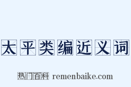 太平类编近义词是什么意思的图片